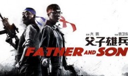 父子雄兵完整版在线观看