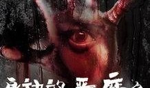 恶魔之 在线观看,在线惊悚悬疑剧深度解析